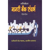 Nachiket Prakashan's Urban Bank Referencer 2020 [Marathi] by Anil Sambare | Nagri Bank Sandarbh